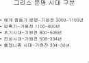  고대그리스 문명 3페이지