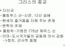  고대그리스 문명 26페이지