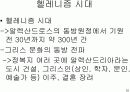  고대그리스 문명 29페이지