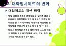 [입학사정관제ppt]입학사정관제의 주요 내용과 특징, 입학사정관제의 장단점 분석과 입학사정관제 문제의 해결방안, 입학사정관제란 무엇인가? 11페이지