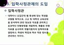 [입학사정관제ppt]입학사정관제의 주요 내용과 특징, 입학사정관제의 장단점 분석과 입학사정관제 문제의 해결방안, 입학사정관제란 무엇인가? 15페이지