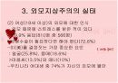 외모지상주의에 관하여 논하라 10페이지