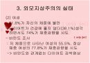 외모지상주의에 관하여 논하라 15페이지