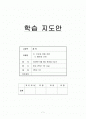 수업지도안 1페이지