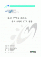 한․미 FTA로 바라본 우리나라의 FTA 전망 1페이지