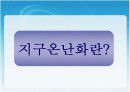 지구온난화 3페이지