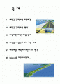 새만금 간척사업에 대한 보고서 1페이지