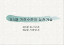 가족수준의 실천기술 1페이지
