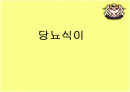 당뇨병 환자 식이(사)요법 1페이지