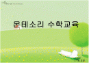 몬테소리 수학교육 1페이지