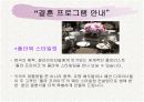 PPT 웨딩플랜 웨딩컨설팅 웨딩컨벤션 컨벤션기획안 대학과제 7페이지