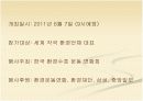 국제환경발전 컨퍼런스 컨벤션기획안 대학과제 5페이지