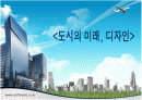 외국의 도시디자인 사례와 한국의 문제점과 발전방향 1페이지