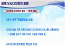 외국의 도시디자인 사례와 한국의 문제점과 발전방향 6페이지