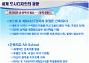외국의 도시디자인 사례와 한국의 문제점과 발전방향 8페이지