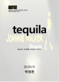 테킬라(Tequila) 제조방법과 종류 마시는 법 1페이지