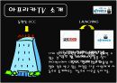 곰TV 아프리카TV 기업분석 10페이지