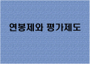 연봉제와 평가제도 1페이지