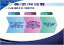CRM 보고서(발표용) 67페이지