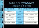 유비쿼터스 세상으로 가는 IT 839전략 와이브로(WiBro)  9페이지
