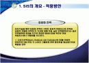전략정보시스템(SIS) 9페이지