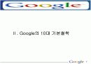 구글의 조직문화 6페이지