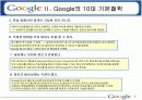 구글의 조직문화 8페이지