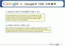 구글의 조직문화 9페이지