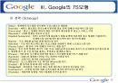 구글의 조직문화 13페이지