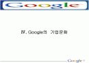 구글의 조직문화 21페이지