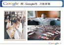 구글의 조직문화 25페이지
