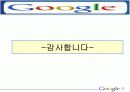 구글의 조직문화 33페이지