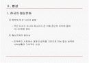 한국의 비즈니스 문화(발표용) 26페이지