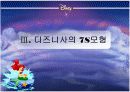 디즈니의 기업문화 16페이지