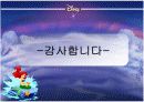 디즈니의 기업문화 31페이지