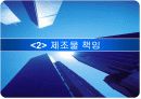 생산과 제조물 관리의 윤리 46페이지
