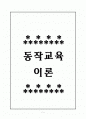 동작교육 이론과 실제 1페이지