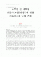 [노무현전대통령의문사] 노무현 전 대통령 의문사(자살?타살?)에 대한 자료조사와 나의 견해 1페이지