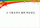아동유괴 ppt  14페이지