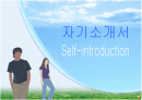 자기소개서 1페이지