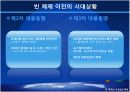 빈체제와 빈체제의 붕괴에 관한 파워포인트입니다. 4페이지