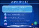 빈체제와 빈체제의 붕괴에 관한 파워포인트입니다. 29페이지