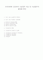 우리나라와 선진국의 구급업무 비교 및 구급업무의 활성화 방안 1페이지