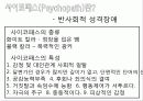 사이코패스에 대하여 - 사이코패스 정의, 특성, 역사속 사이코패스, 강호순, 작품속 사이코패스, 사전예방, 사후대책 4페이지