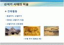 [건축과미술]원시시대의 건축과미술 11페이지