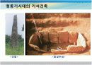 [건축과미술]원시시대의 건축과미술 17페이지
