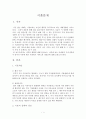 이혼의 실태와 원인 파생문제 사회복지 서비스와 개선안 1페이지