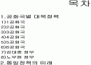 한국정부의 대북정책. 2페이지