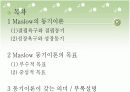 Maslow의 동기이론 설명 PPT 3페이지
