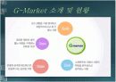 전자상거래 성공 사례 (G마켓) PPT 6페이지